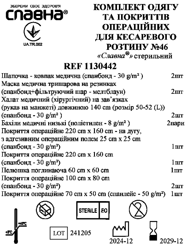 Комплект одягу та покриттів операційних для кесаревого розтину №46 «Славна®» стерильний